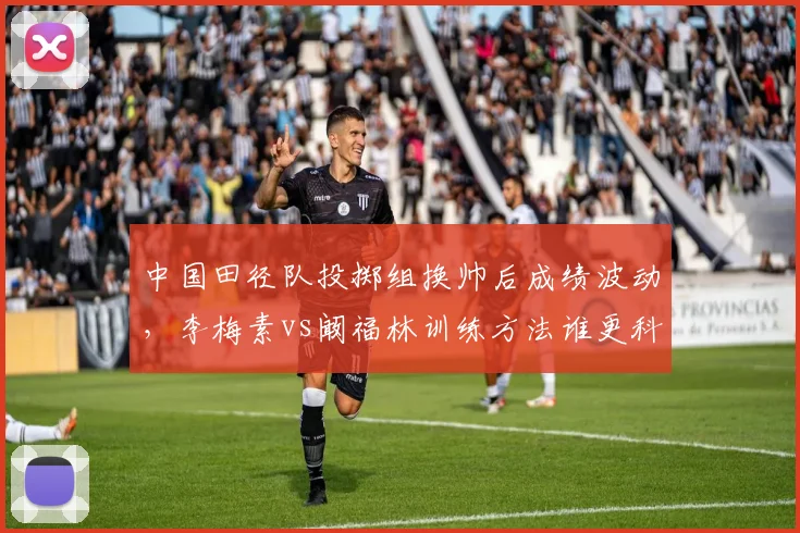 中国田径队投掷组换帅后成绩波动,李梅素vs阚福林训练方法谁更科学?